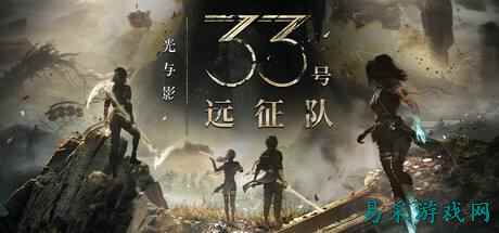 光与影33号远征队饰品康复获取方法分享 光与影33号远征队强力饰品康复如何获取