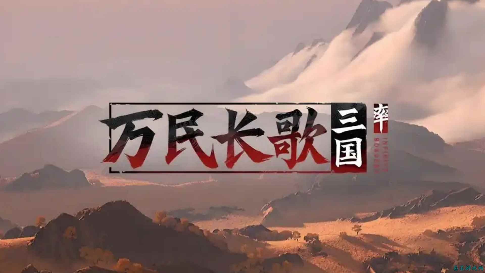 《万民长歌：三国》：网易的“单机梦”要跑出来了？