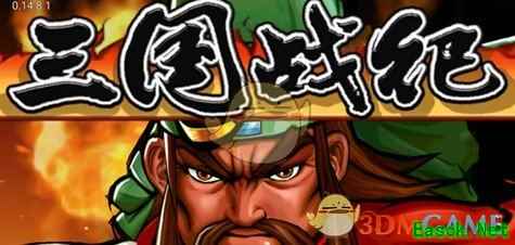 经典风云再续《三国战纪》手游带你回味童年
