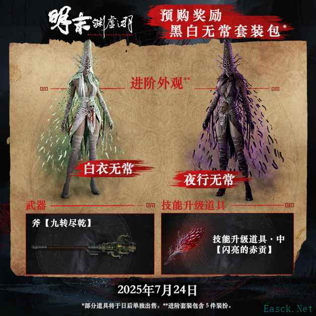 《明末:渊虚之羽》全新实机演示公布,7月24日正式发售