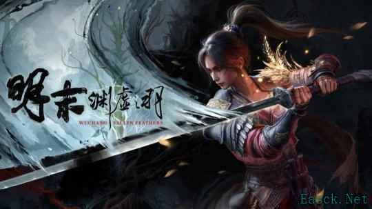 《明末:渊虚之羽》新预告:7月24日发售 预购开启