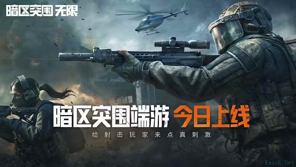 《暗区突围：无限》国服今日正式上线
