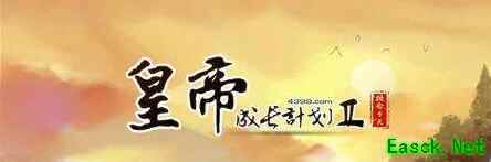 《皇帝成长计划2》多胞胎丹药配方是什么