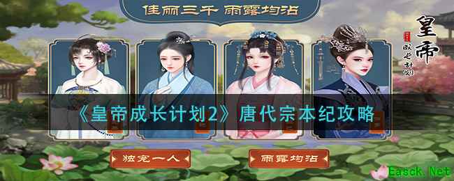 《皇帝成长计划2》唐代宗本纪攻略