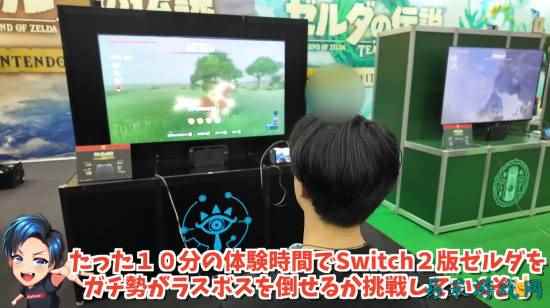 10分钟!NS2试玩会玩家速通《荒野之息》最终BOSS