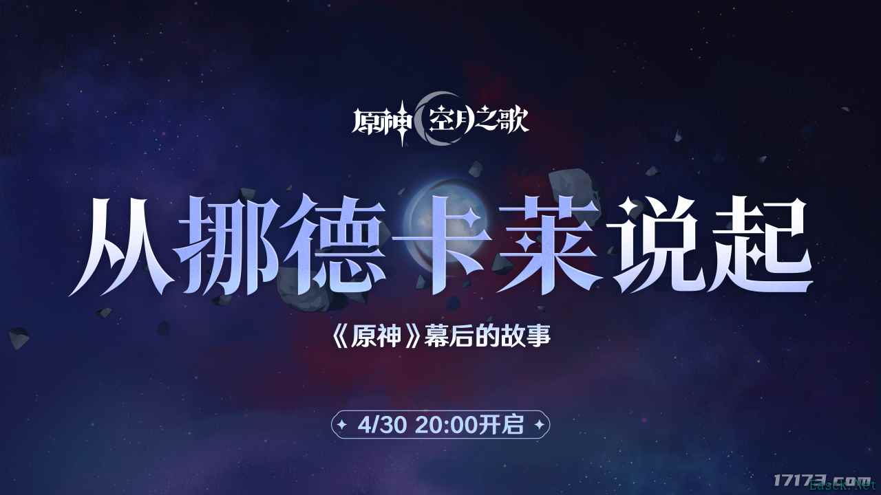 《原神》最新150原石兑换码！幕后的故事：从挪德卡莱说起