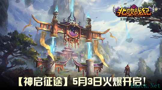 战火重燃！《北欧战纪》新服“神启征途”五一震撼开服！