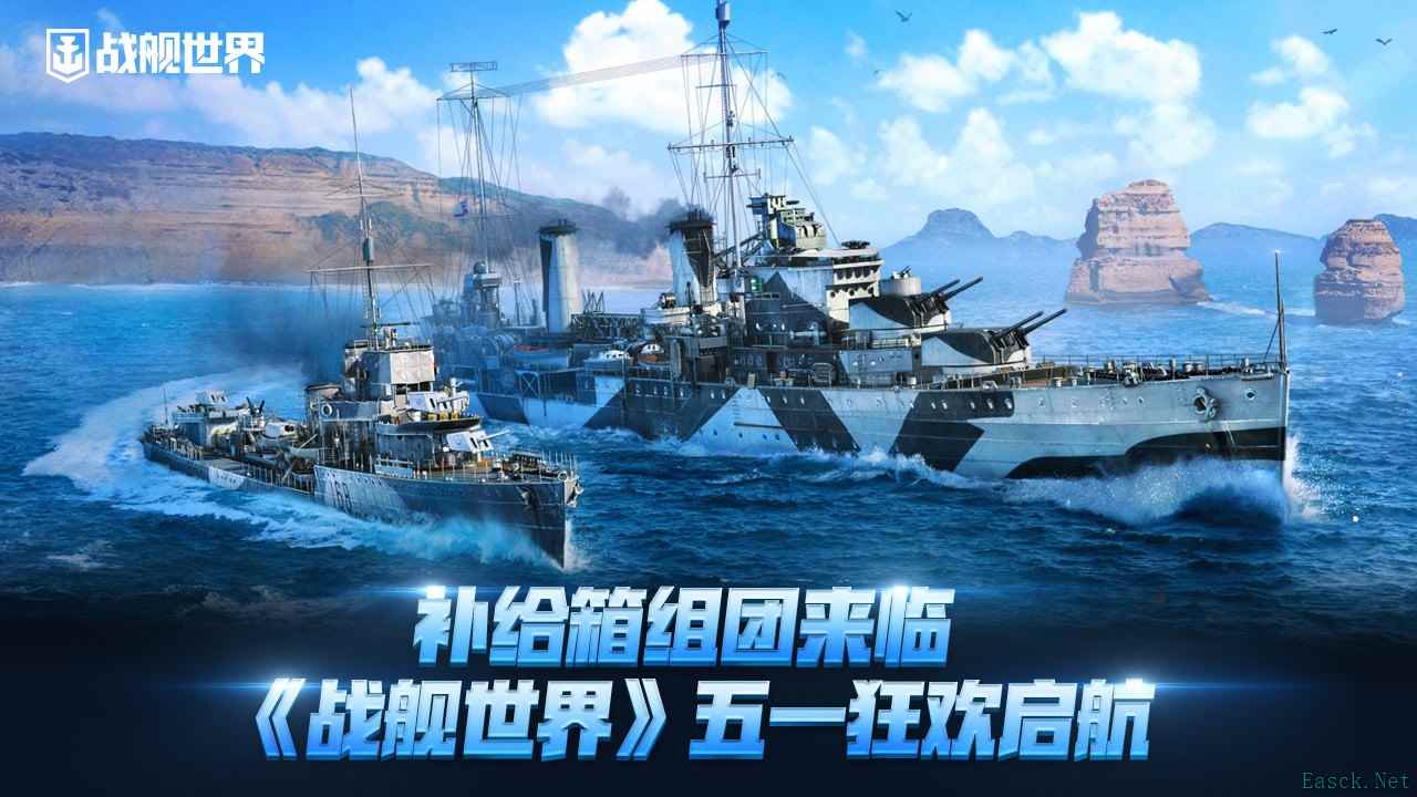 补给箱组团来临  《战舰世界》五一狂欢启航