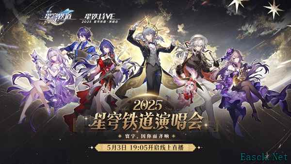崩坏星穹铁道演唱会直播在哪看