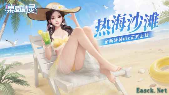 战盟桌面精灵 - 夏日服装拓展包 热海沙滩》