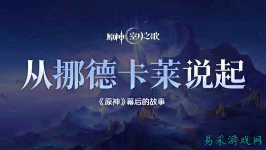 揭秘《原神》新地区挪德卡莱 创作团队分享设计理念和未来方向