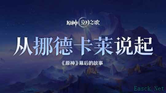 揭秘《原神》新地区挪德卡莱 创作团队分享设计理念和未来方向