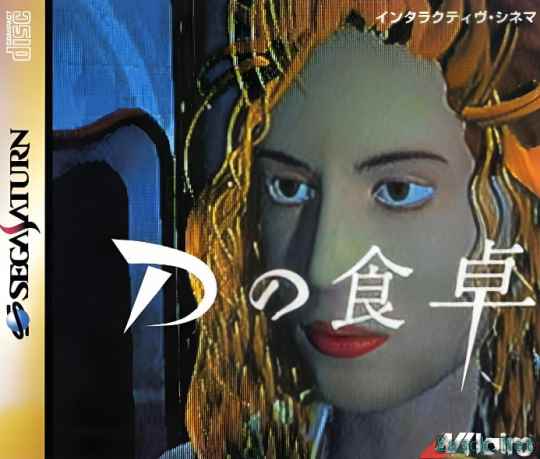 饭野贤治诞辰55周年纪念活动 真3D游戏开山制作人