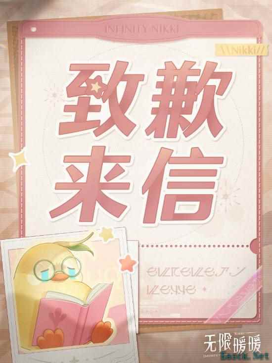 《无限暖暖致玩家道歉信：正视问题并承诺优化》