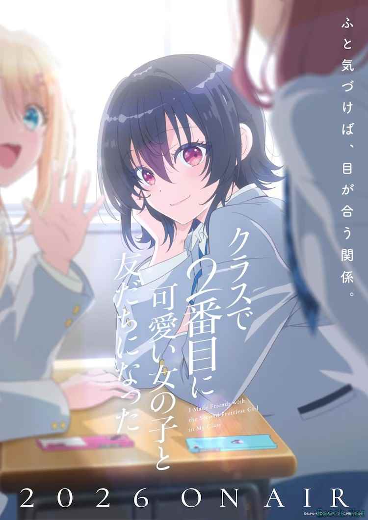动画《和班上第二可爱的女孩子成为朋友》2026年播出