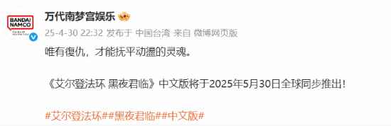 《艾尔登法环：黑夜君临》2025年5月30日全球同步上线