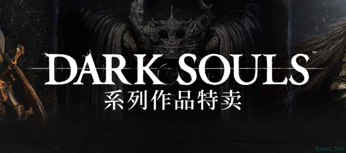 不容错过！Steam黑暗之魂系列限时大促，绝佳入坑良机来临