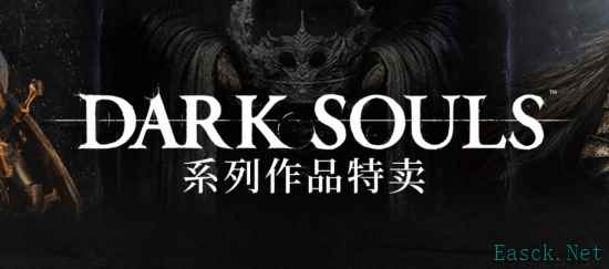 Steam黑暗之魂系列限时特惠