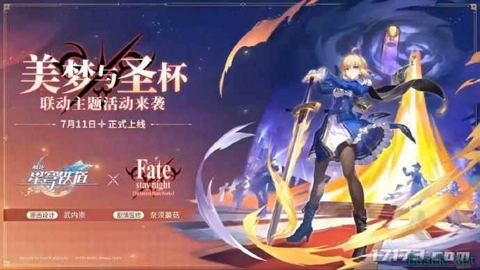 《崩坏》IP新作首曝!星穹铁道将与FateUBW联动