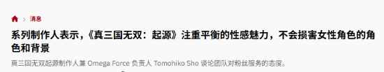 《真三起源：性感表现的取舍》