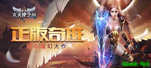 热血魔幻大作《大天使之剑》手游全渠道删档付费测试开启