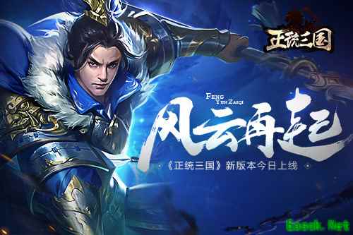 风云再起 《正统三国》新版本今日上线