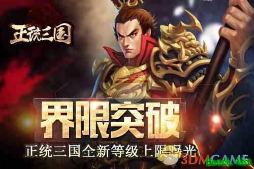 界限突破《正统三国》手游全新等级上限曝光！