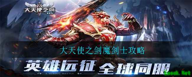 大天使之剑魔剑士攻略