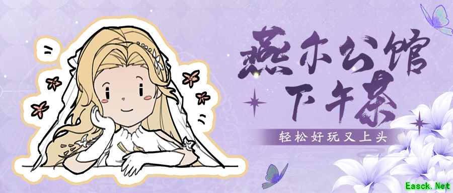 天刀手游全新PVX玩法燕尔公馆营业在即，独家攻略奉上