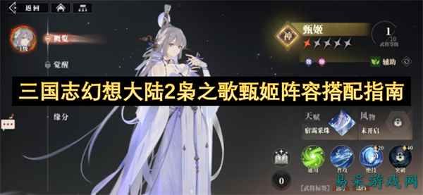 三国志幻想大陆2枭之歌甄姬阵容搭配指南