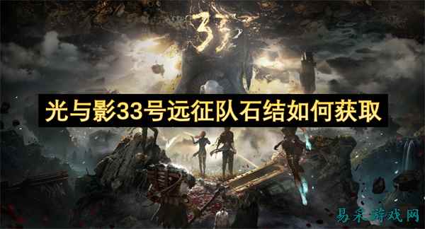 光与影33号远征队石结如何获取