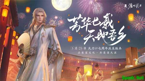 天刀七周年庆版本5月25日上线 全新内容周年庆典盛大来袭