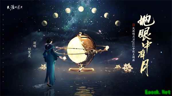 《云·天涯明月刀手游》已上线！全新中秋主题曲单曲循环喜+1！