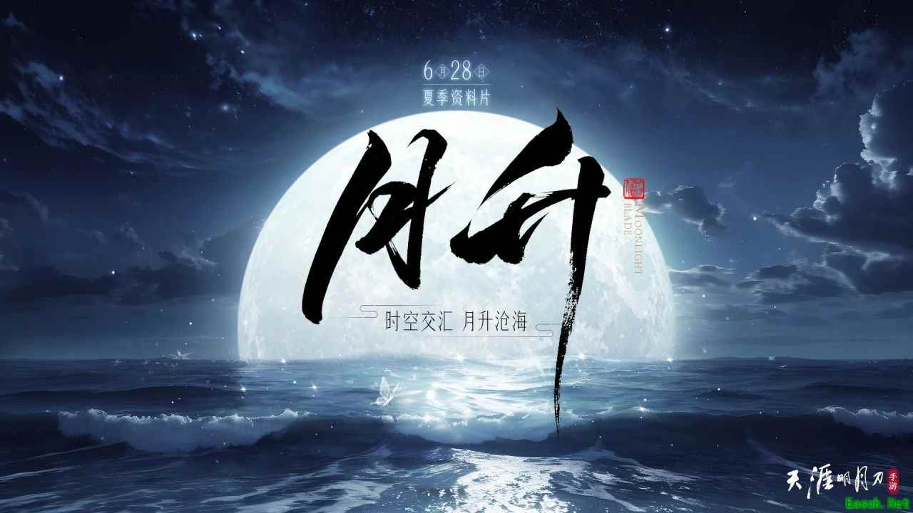 天涯明月刀手游夏季资料片《月升》定档6月28日，全新故事、新外观接粽而来！