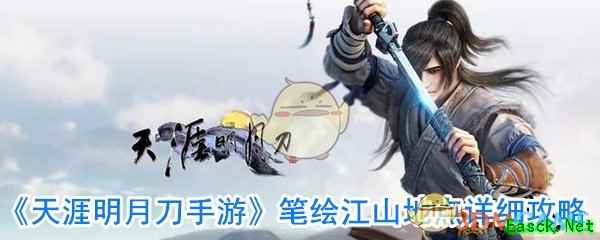 《天涯明月刀手游》笔绘江山地点详细攻略
