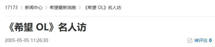 20年前的今天:《希望 OL》名人访