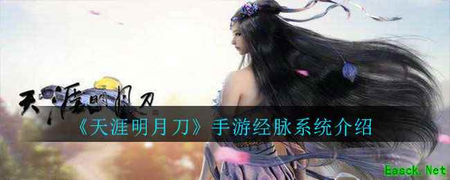 《天涯明月刀》手游经脉系统介绍