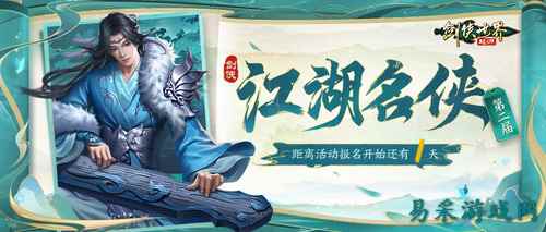 风流人物看今朝！《剑侠世界：起源》第二届江湖名侠即将开启报名！