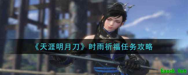 《天涯明月刀》时雨祈福任务攻略