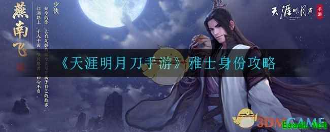 《天涯明月刀手游》雅士身份攻略