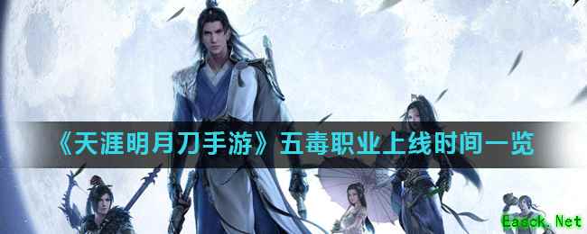 《天涯明月刀手游》五毒职业上线时间一览