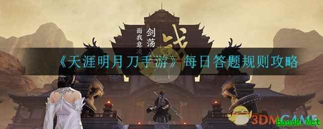 《天涯明月刀手游》每日答题规则攻略