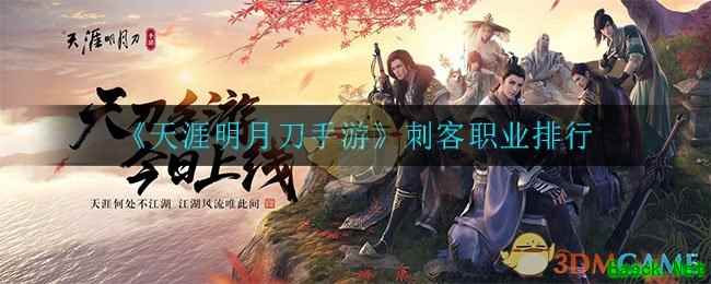 《天涯明月刀手游》刺客职业排行