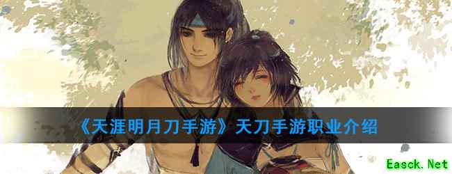 《天涯明月刀手游》天刀手游职业介绍