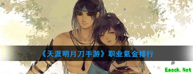 《天涯明月刀手游》职业氪金排行