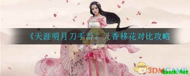 《天涯明月刀手游》天香移花对比攻略