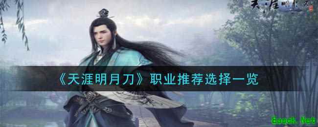 《天涯明月刀》职业推荐选择一览