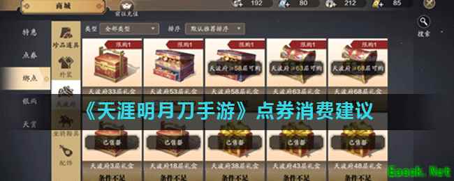 《天涯明月刀手游》点券消费建议