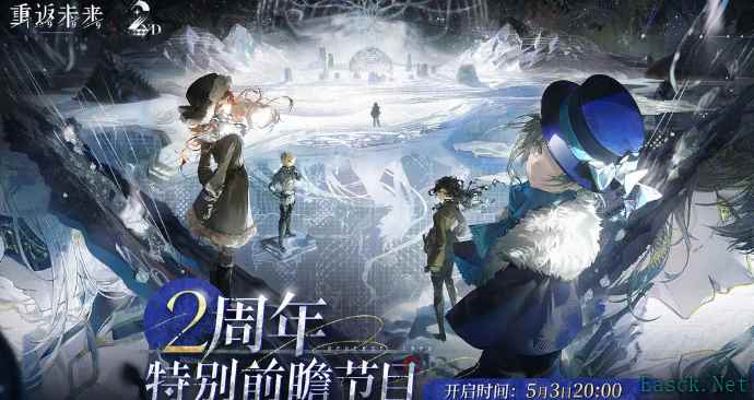 重返未来1999二周年什么时候开启