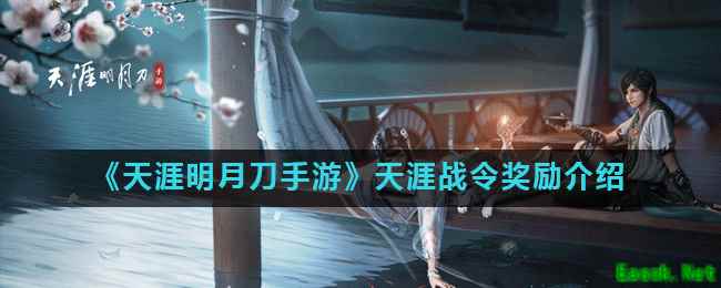 《天涯明月刀手游》天涯战令奖励介绍
